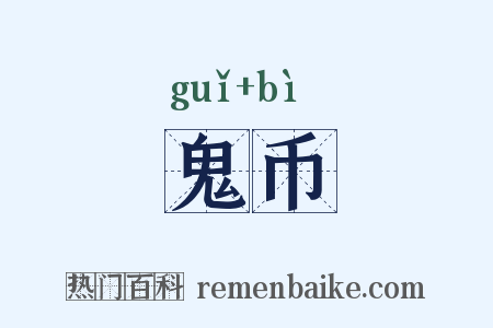 鬼币是什么意思的图片